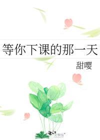 等你下课的那一天封面