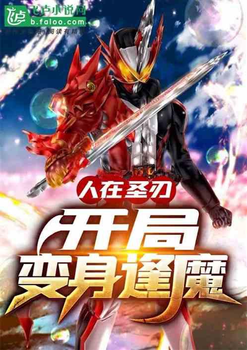 人在圣刃：开局变身逢魔封面