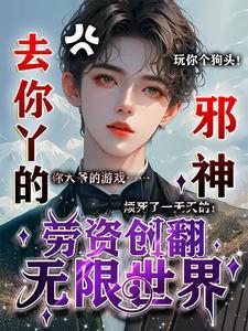 去你丫的邪神，劳资创翻无限世界封面