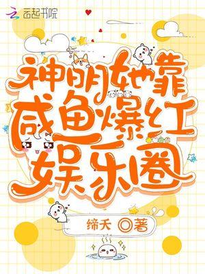 神明她靠咸鱼爆红娱乐圈封面
