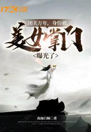 闭关万年叶青云封面