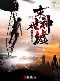 末世神墟封面