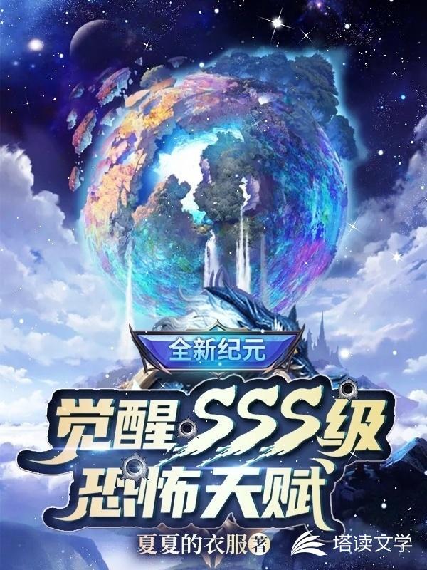 全新纪元:觉醒SSS级恐怖天赋封面