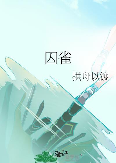 囚雀封面