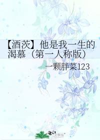【酒茨】他是我一生的渴慕（第一人称版）封面