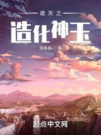 遮天之造化神玉封面