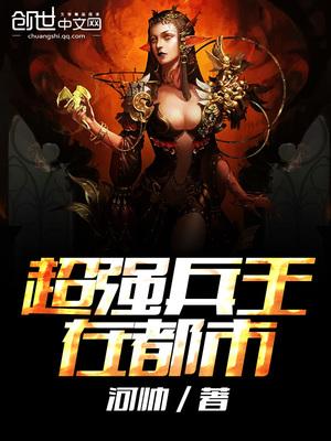 特种兵王苏锐封面