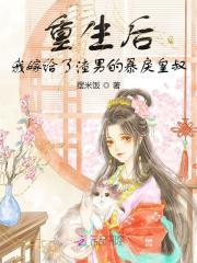 重生后，我嫁给了渣男的暴戾皇叔封面