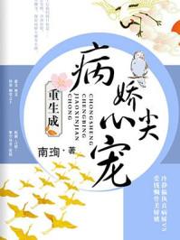 重生成病娇心尖宠封面
