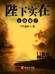 陛下实在太强硬了封面