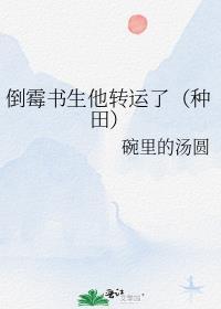 倒霉书生他转运了（种田）封面