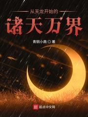从天龙开始的诸天万界封面