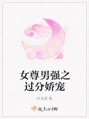 女尊男强之过分娇宠封面