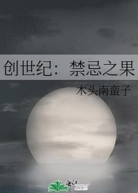 创世纪：禁忌之果封面