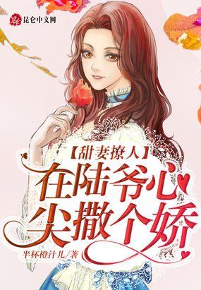 甜妻撩人，在陆爷心尖撒个娇封面