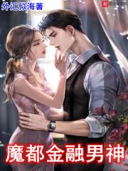 魔都金融男神封面