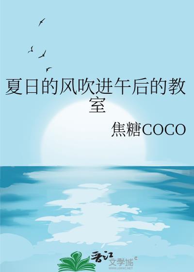 夏日的风吹进午后的教室封面