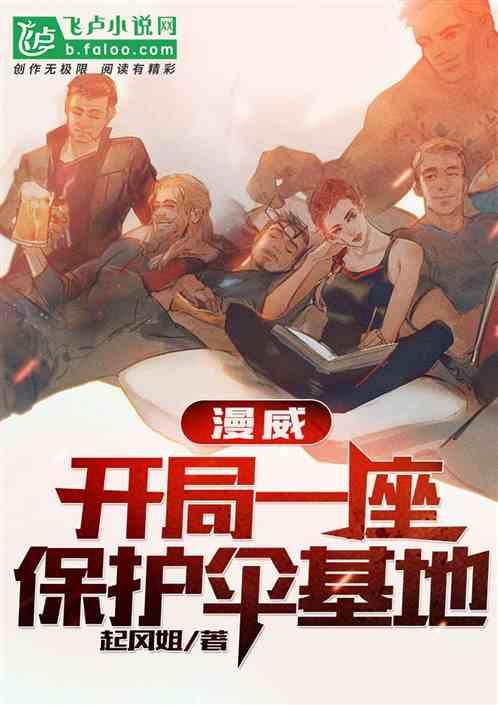 漫威：开局一座保护伞基地!封面