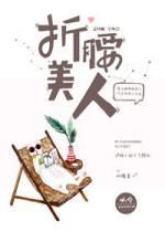 折腰美人封面