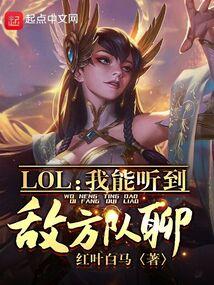 LOL：我能听到敌方队聊！封面