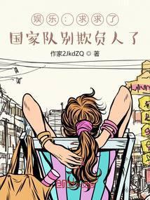 签约篮网后，不装了，我摊牌了封面