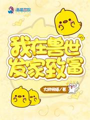我在兽世发家致富封面