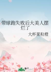 带球跑失败后大美人摆烂了封面