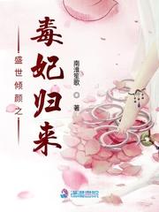 盛世倾颜之毒妃归来封面