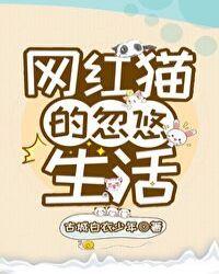 网红猫的忽悠生活封面