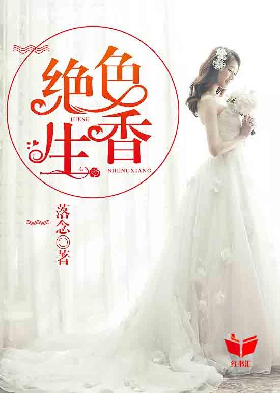 绝色生香封面