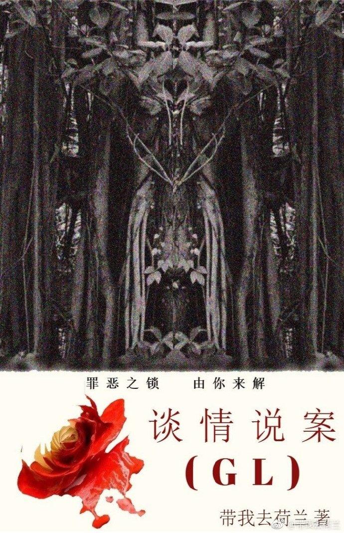 谈情说案（GL）封面