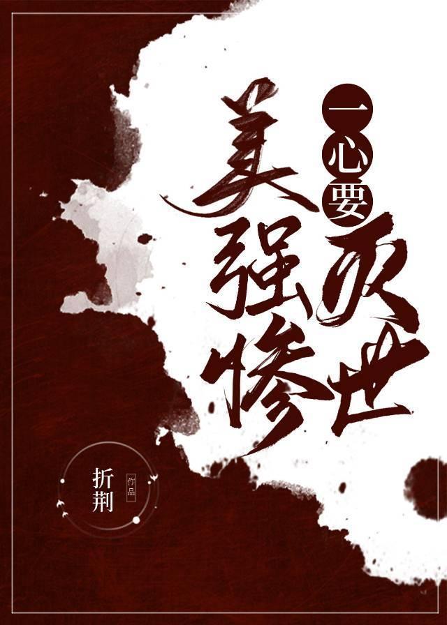 美强惨一心要灭世封面