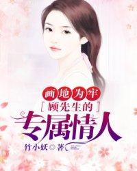 画地为牢：顾先生的专属情人封面