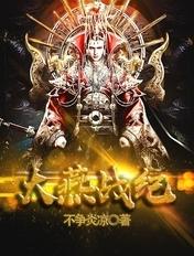 大燕战纪封面
