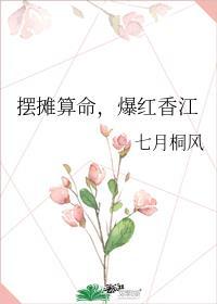 摆摊算命，爆红香江封面