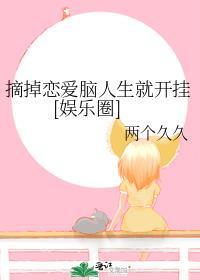 摘掉恋爱脑人生就开挂[娱乐圈]封面