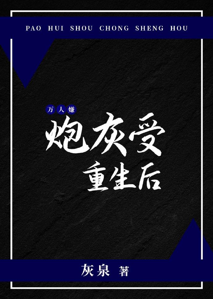 万人嫌炮灰受重生后封面