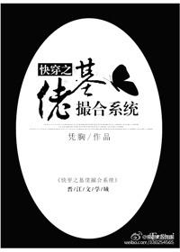快穿之基佬撮合系统封面
