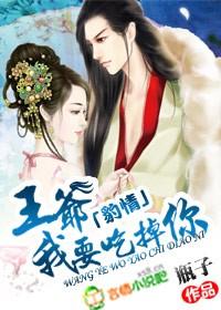 豹情：王爷，我要吃掉你！封面