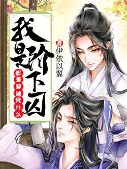 都是穿越凭什么我是阶下囚封面