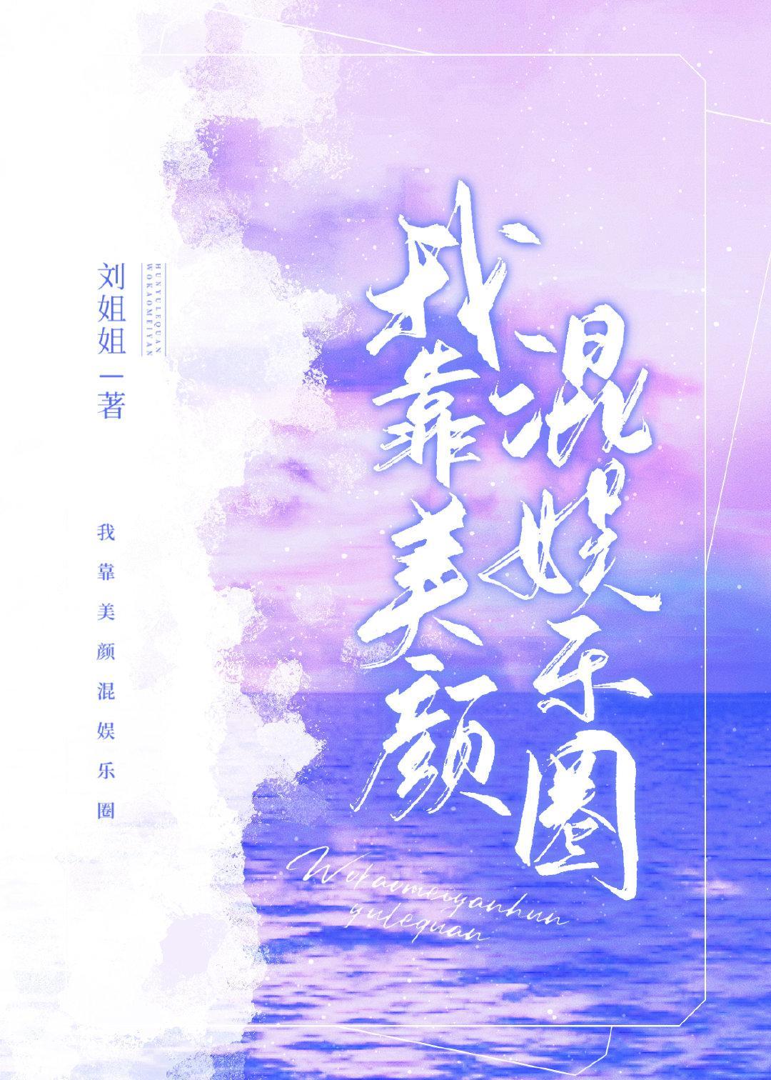 我靠美颜混娱乐圈封面