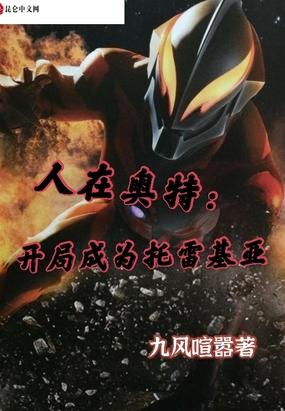 人在奥特：开局成为托雷基亚封面