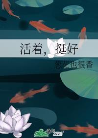 活着，挺好封面