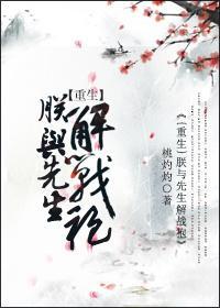 朕与先生解战袍[重生]封面