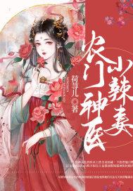 农门神医小辣妻封面