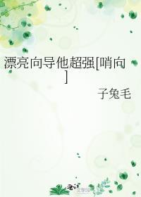 漂亮向导他超强[哨向]封面