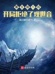重生猪八戒，开局拒绝了观世音封面