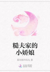 糙夫家的小娇娘封面