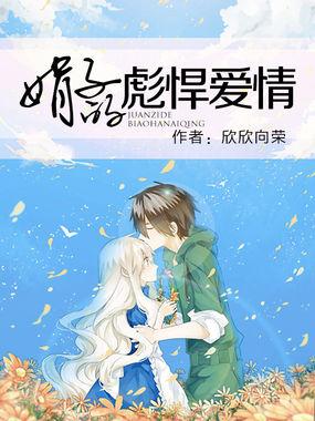 娟子的彪悍爱情封面