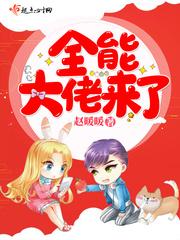 全能大佬来了封面
